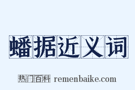 蟠据近义词是什么意思的图片